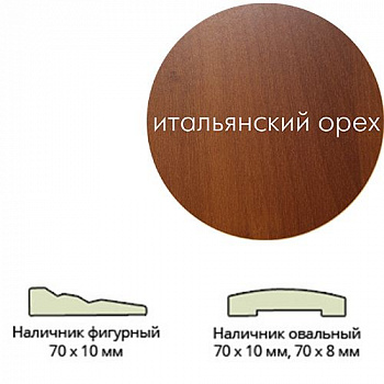 Наличник ламинир. (70*8*2150) овальный ит.орех  г.Пенза Леском