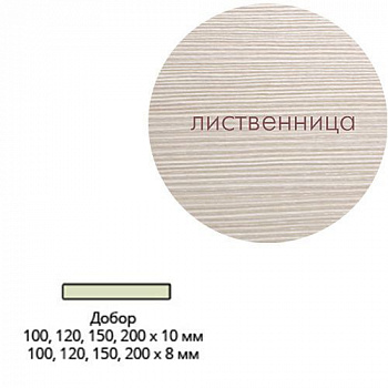 Добор ламинир. 120*8*2070 Лиственница Леском