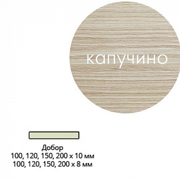 Добор Эк шпон 120*10*2017 Капучино Леском