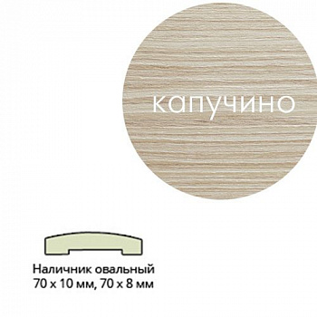 Наличник Эко шпон(овальный) 70*10*2150 Капучино Леском