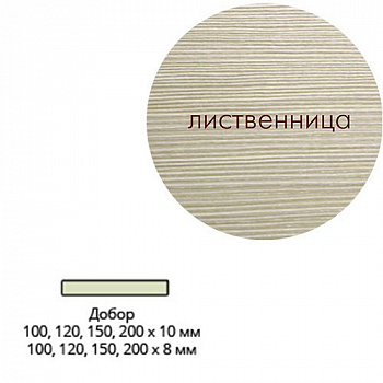 Добор Эк шпон 120*10*2017 Лиственница Леском